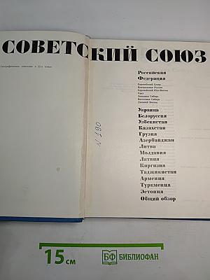Советский Союз. Российская Федерация. Восточная Сибирь