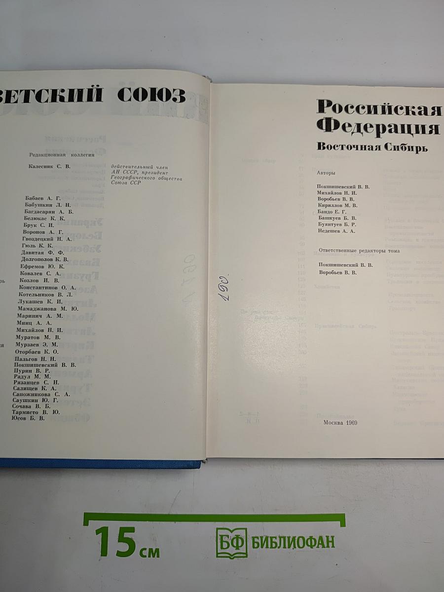 Советский Союз. Российская Федерация. Восточная Сибирь
