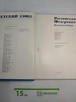 Советский Союз. Российская Федерация. Восточная Сибирь