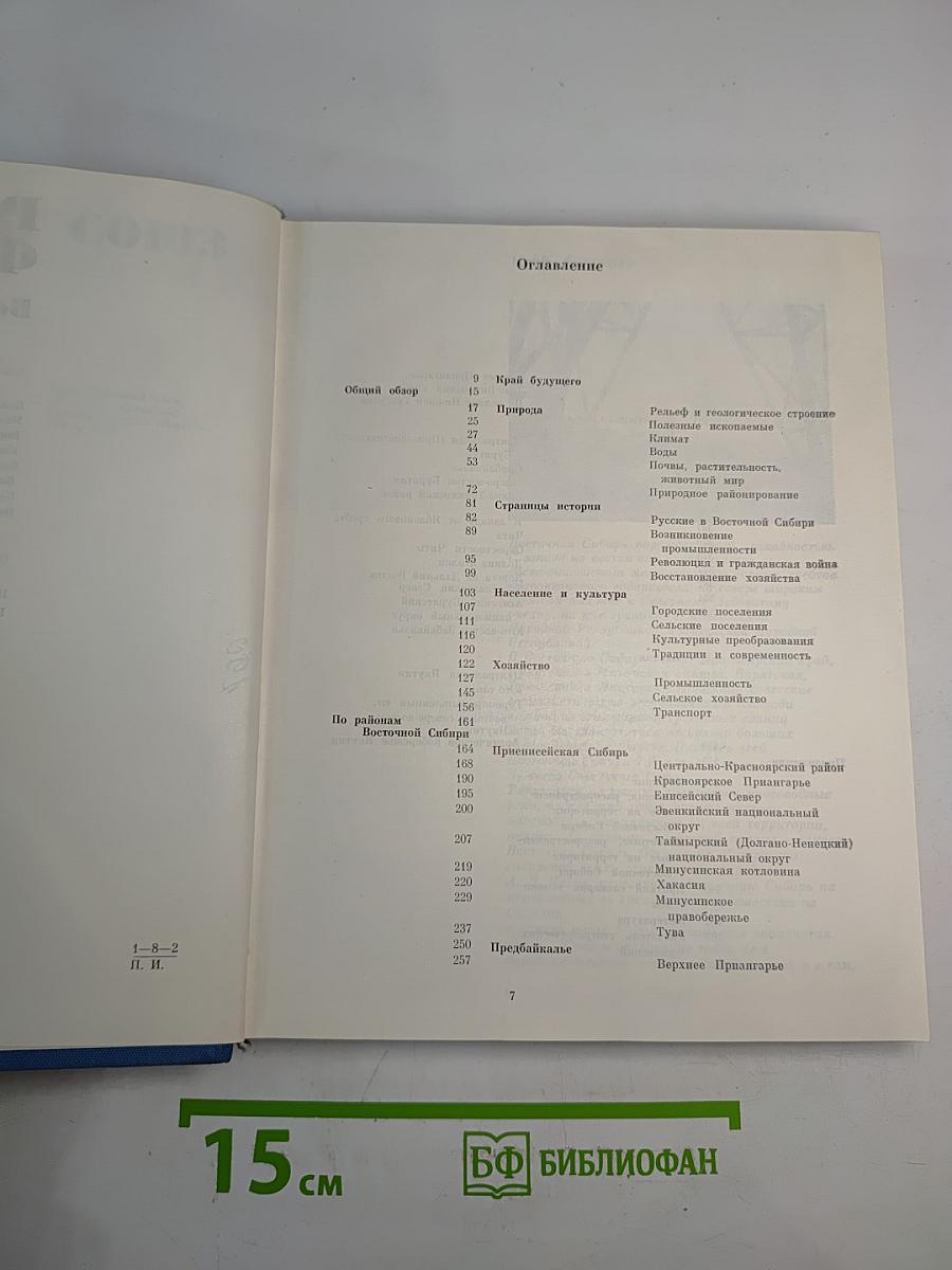 Советский Союз. Российская Федерация. Восточная Сибирь