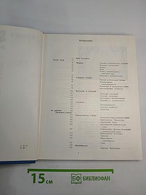 Советский Союз. Российская Федерация. Восточная Сибирь