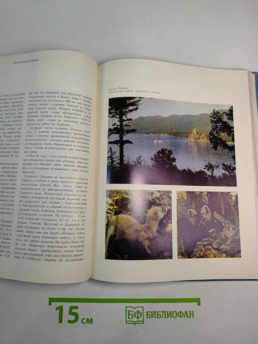 Советский Союз. Российская Федерация. Восточная Сибирь