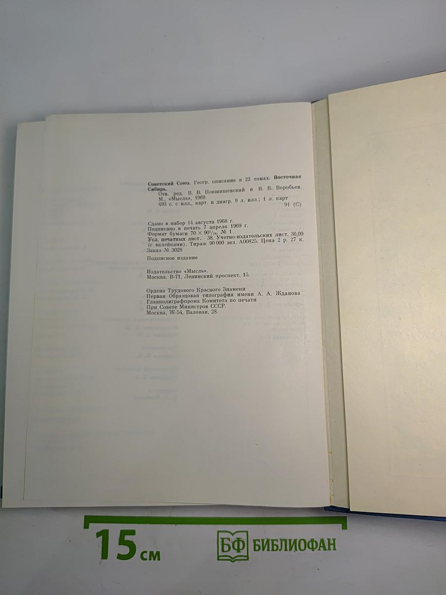 Советский Союз. Российская Федерация. Восточная Сибирь