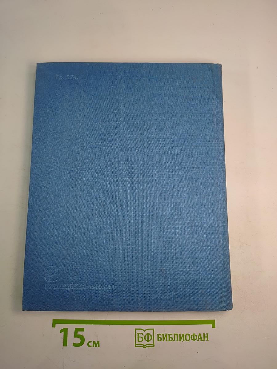 Советский Союз. Российская Федерация. Восточная Сибирь