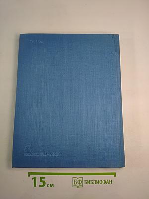Советский Союз. Российская Федерация. Восточная Сибирь