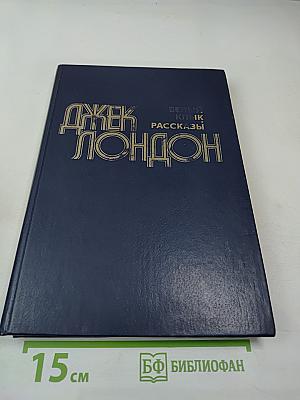 Белый Клык. Рассказы