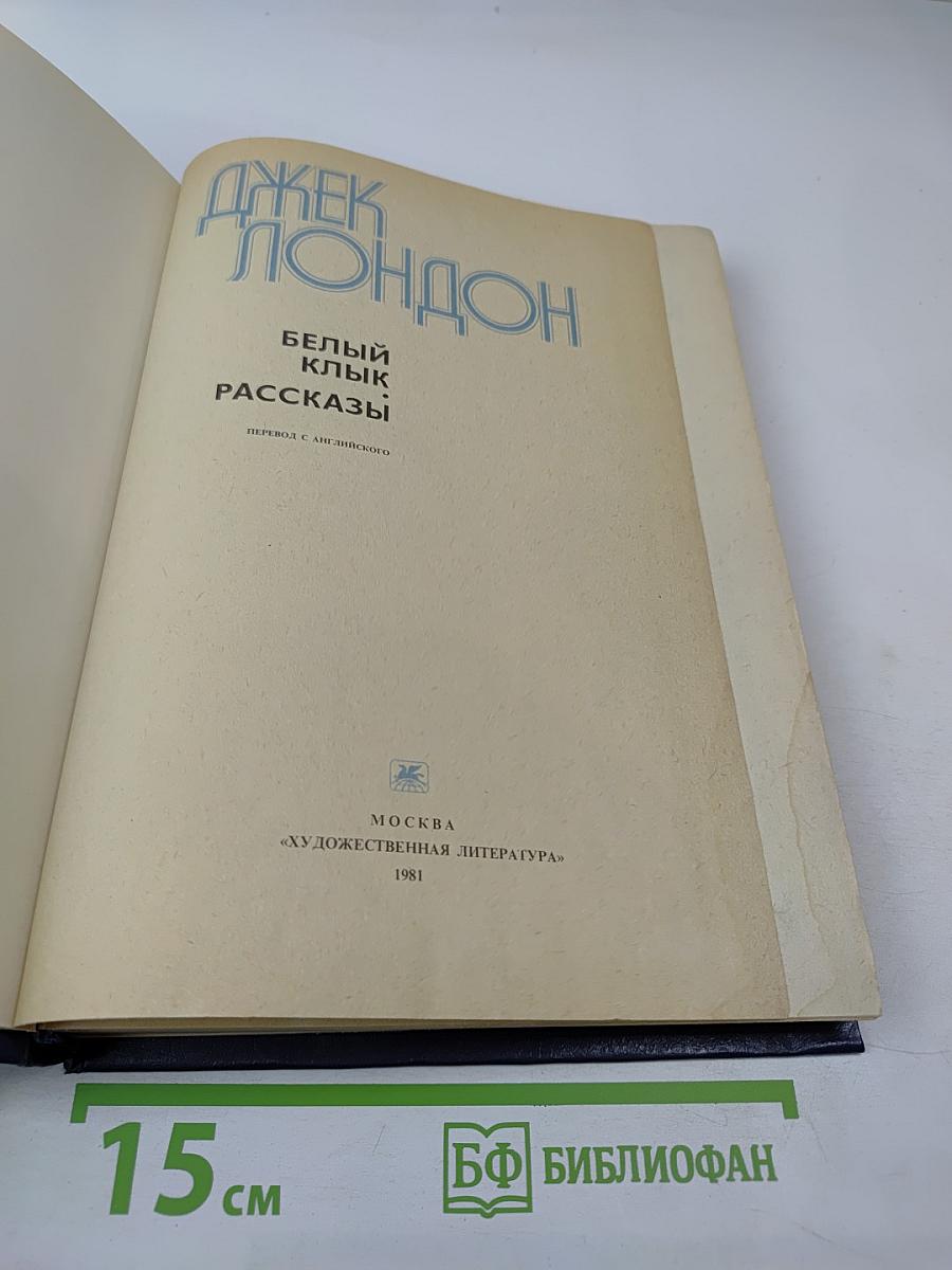 Белый Клык. Рассказы