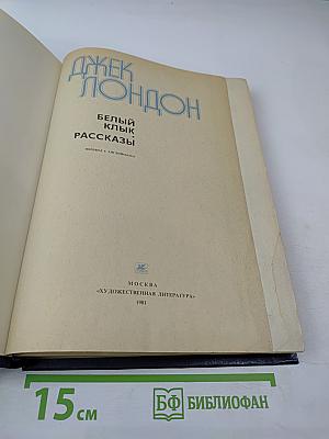 Белый Клык. Рассказы