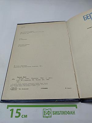 Белый Клык. Рассказы