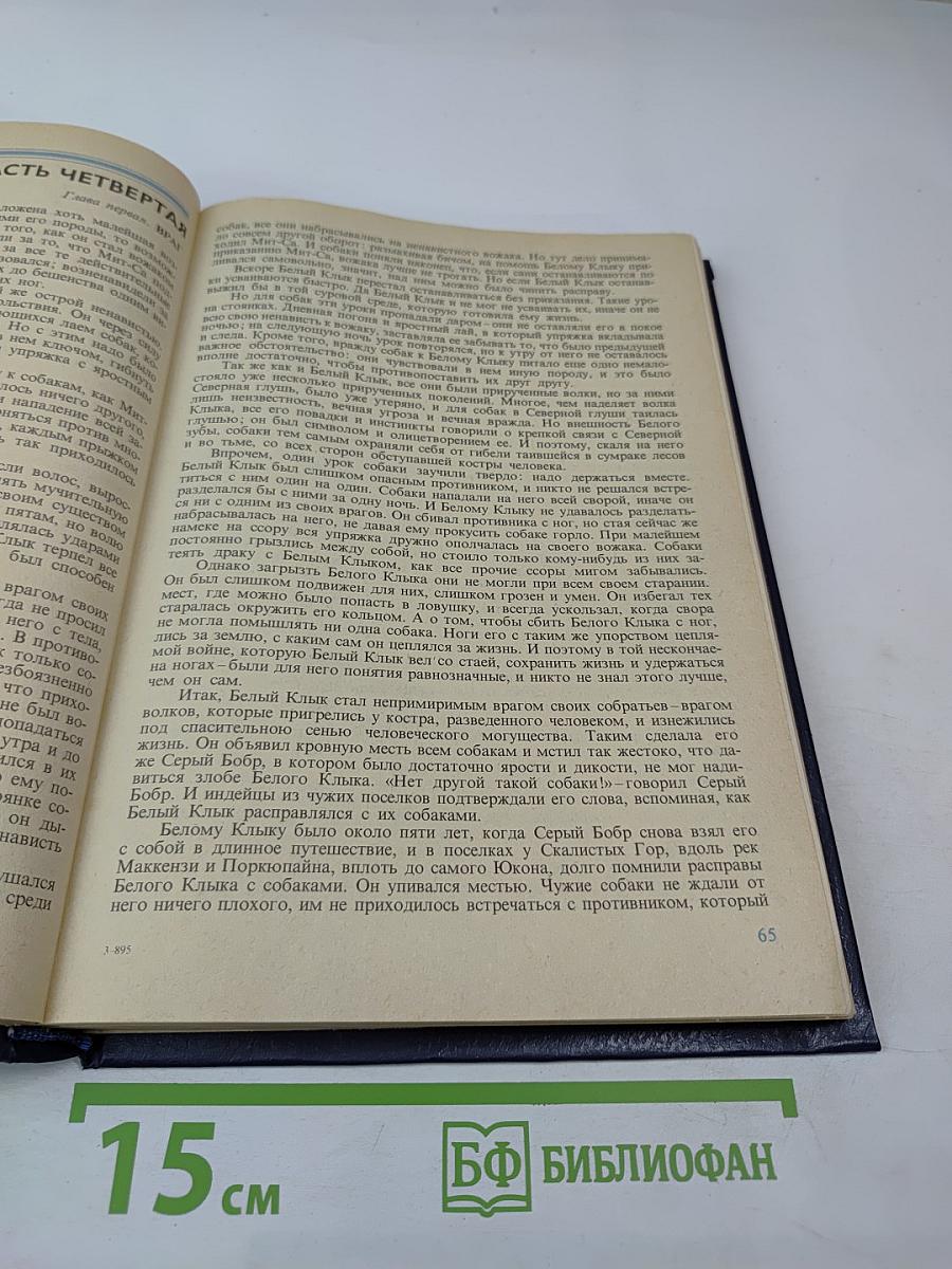 Белый Клык. Рассказы