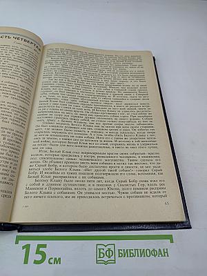 Белый Клык. Рассказы