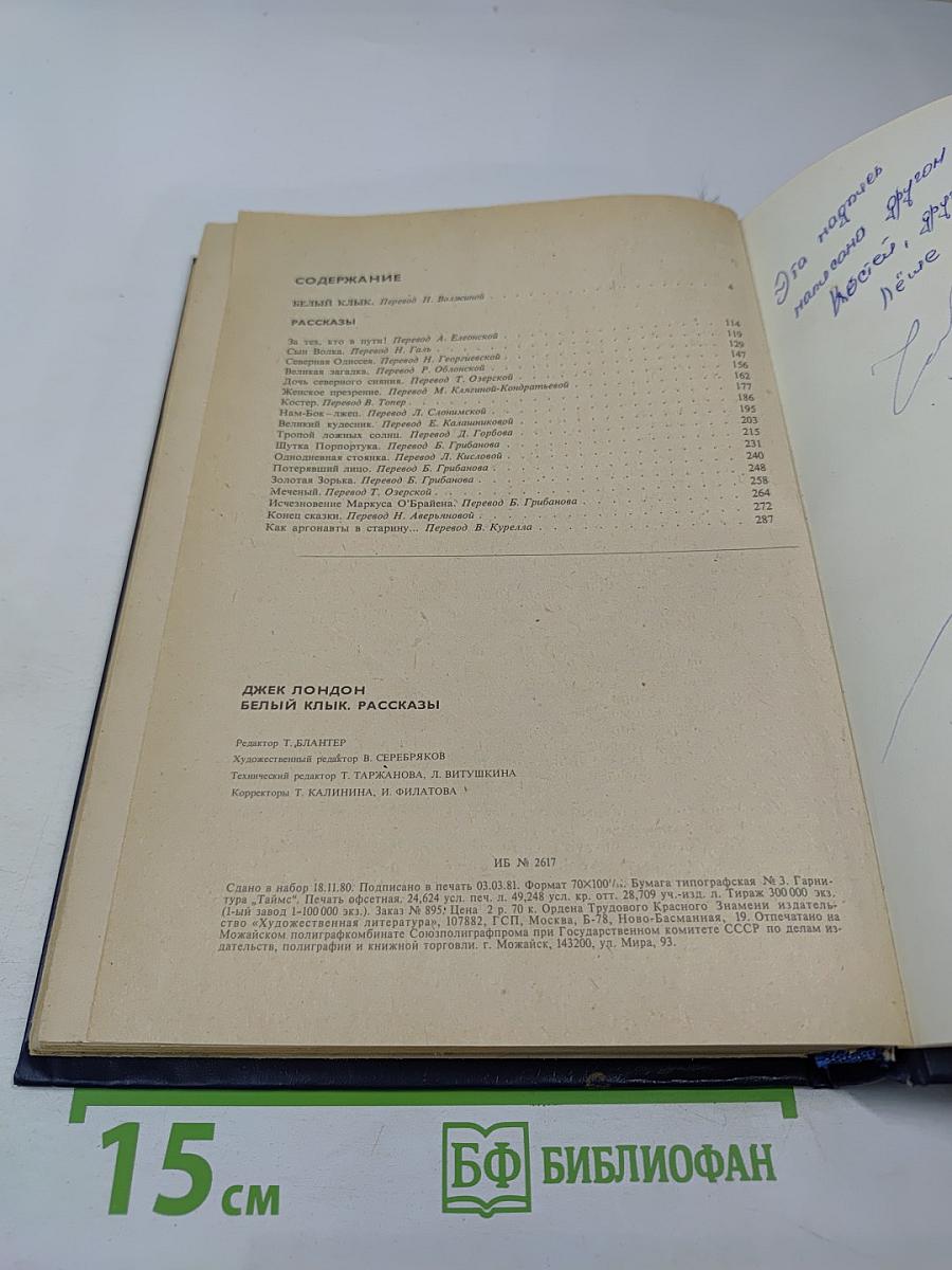 Белый Клык. Рассказы