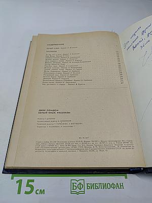 Белый Клык. Рассказы