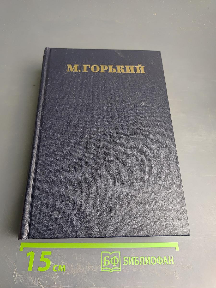 М. Горький. Том 9. Повести 1909-1912