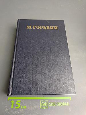 М. Горький. Том 9. Повести 1909-1912
