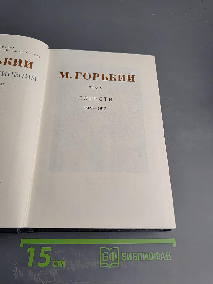 М. Горький. Том 9. Повести 1909-1912