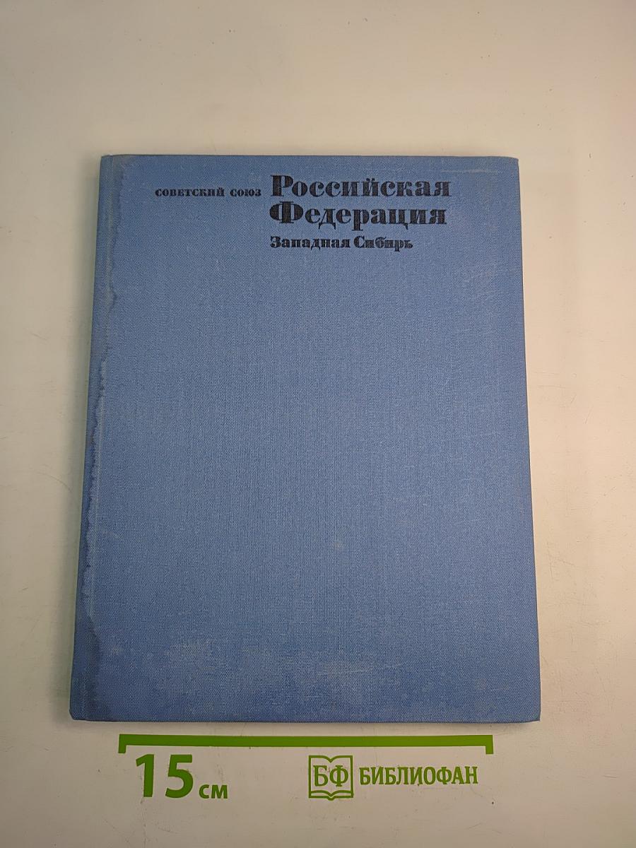 Советский Союз. Российская Федерация. Западная Сибирь