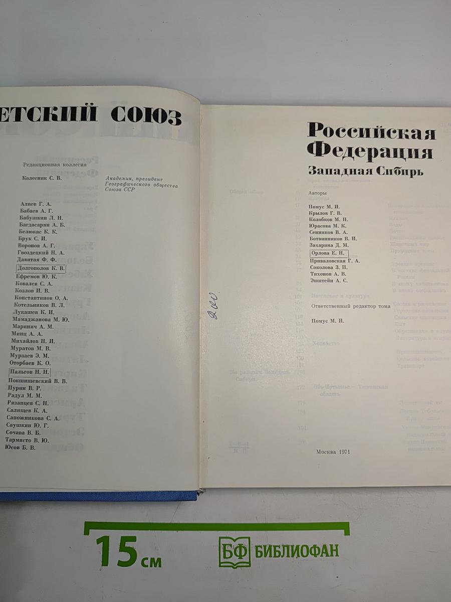 Советский Союз. Российская Федерация. Западная Сибирь