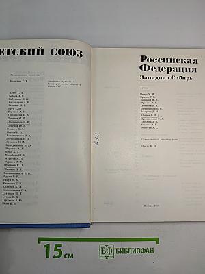 Советский Союз. Российская Федерация. Западная Сибирь