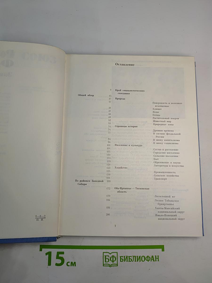 Советский Союз. Российская Федерация. Западная Сибирь