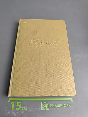 Собрание сочинений. Том 18: Литературные портреты