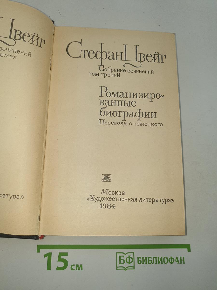 Собрание сочинений. Том третий: Романизированные биографии