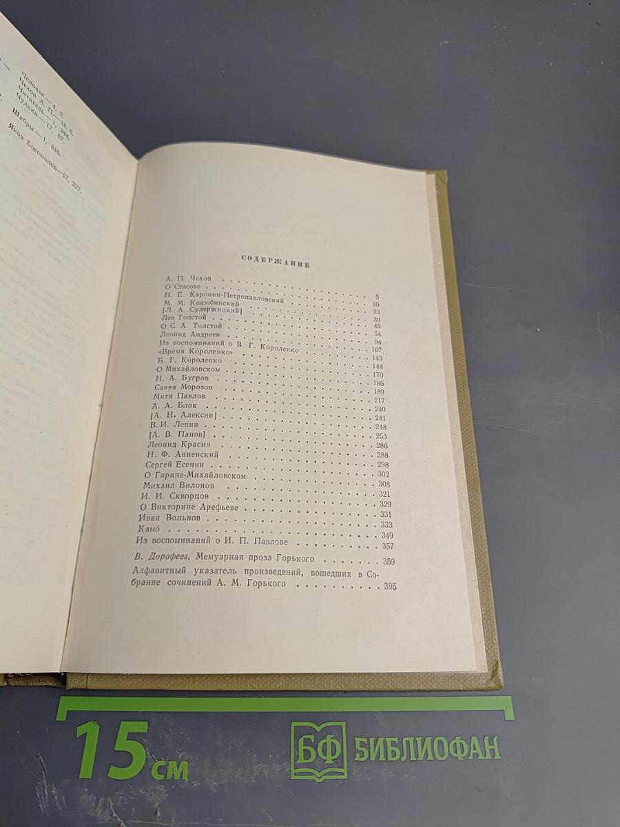 Собрание сочинений. Том 18: Литературные портреты