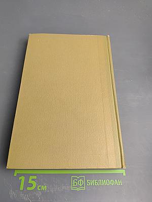 Собрание сочинений. Том 18: Литературные портреты