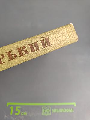 Собрание сочинений. Том 18: Литературные портреты