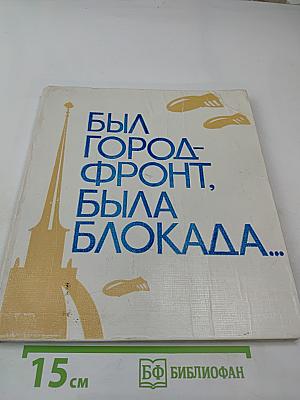 Был город-фронт, была блокада...