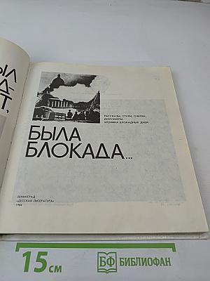 Был город-фронт, была блокада...
