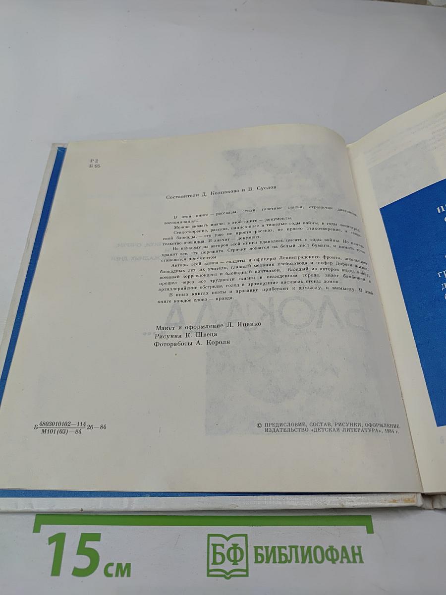 Был город-фронт, была блокада...