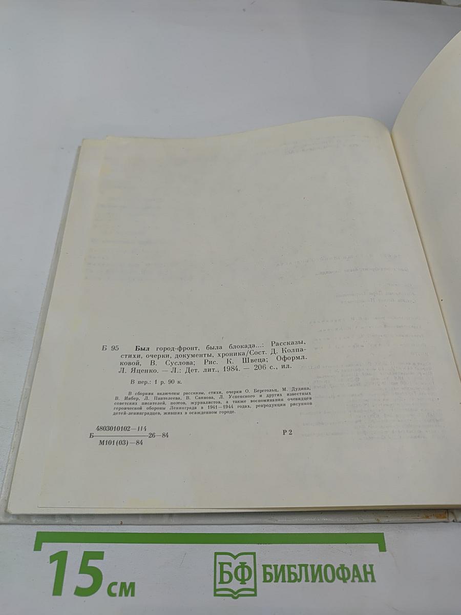 Был город-фронт, была блокада...