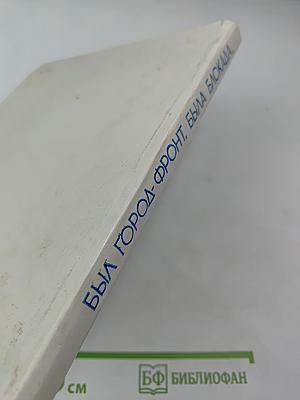 Был город-фронт, была блокада...