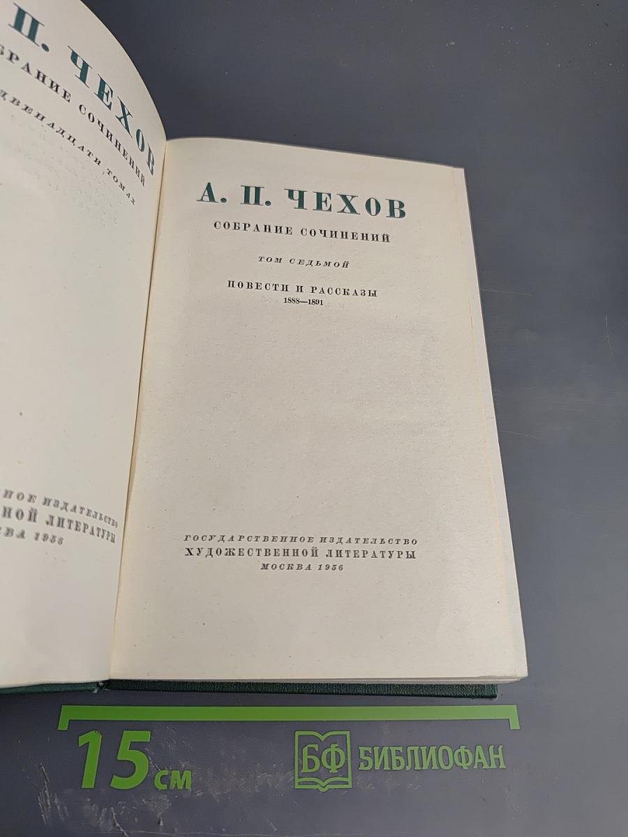 Собрание сочинений. Том седьмой. Повести и рассказы 1888-1891