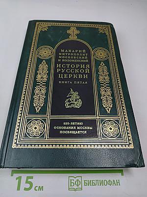 История Русской Церкви. Книга пятая