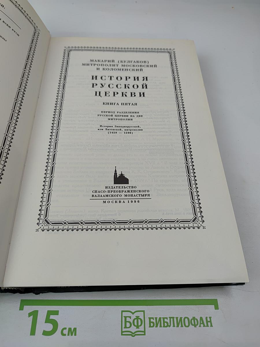 История Русской Церкви. Книга пятая