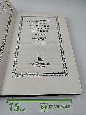 История Русской Церкви. Книга пятая