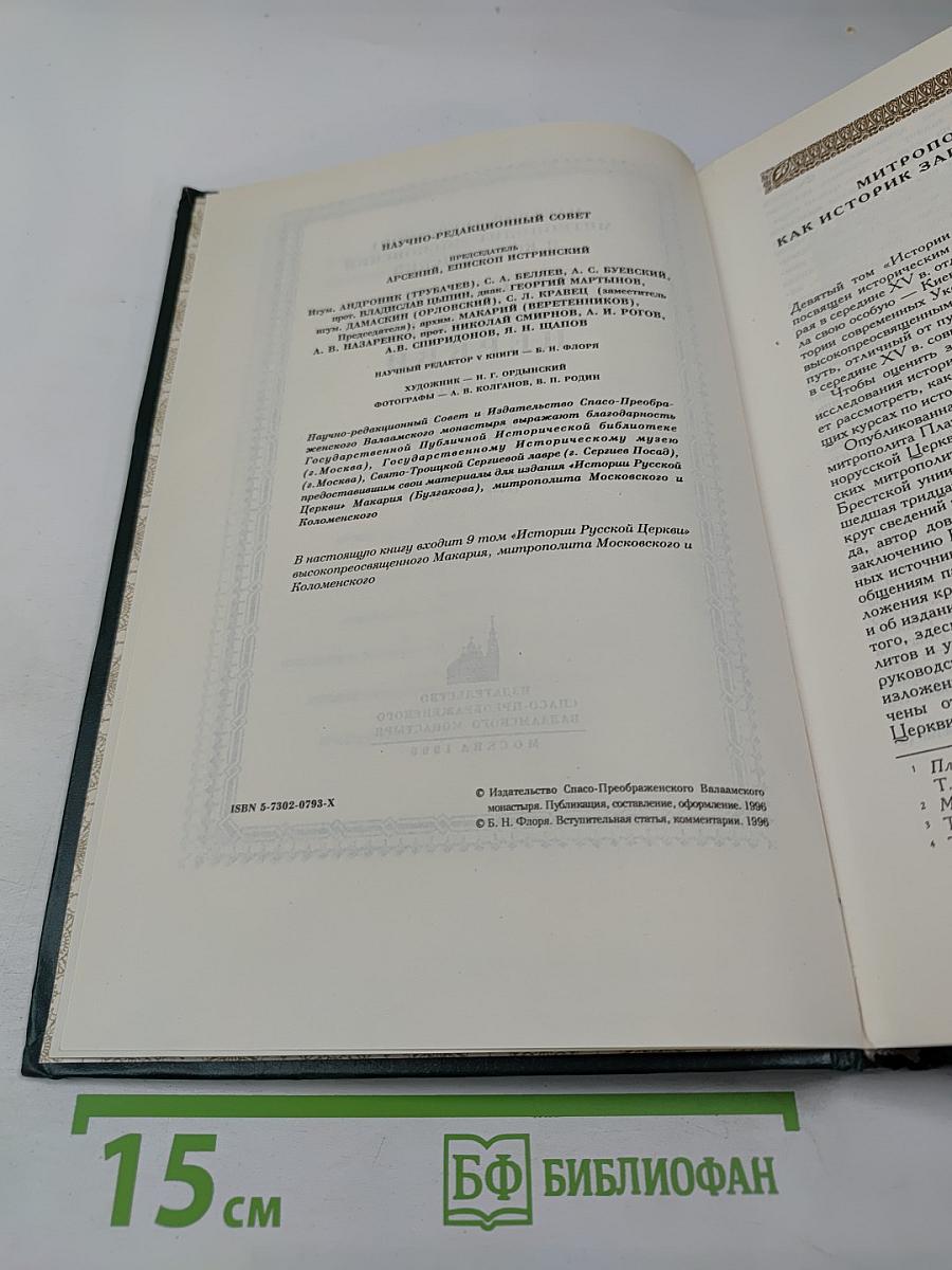 История Русской Церкви. Книга пятая