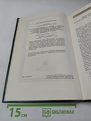 История Русской Церкви. Книга пятая