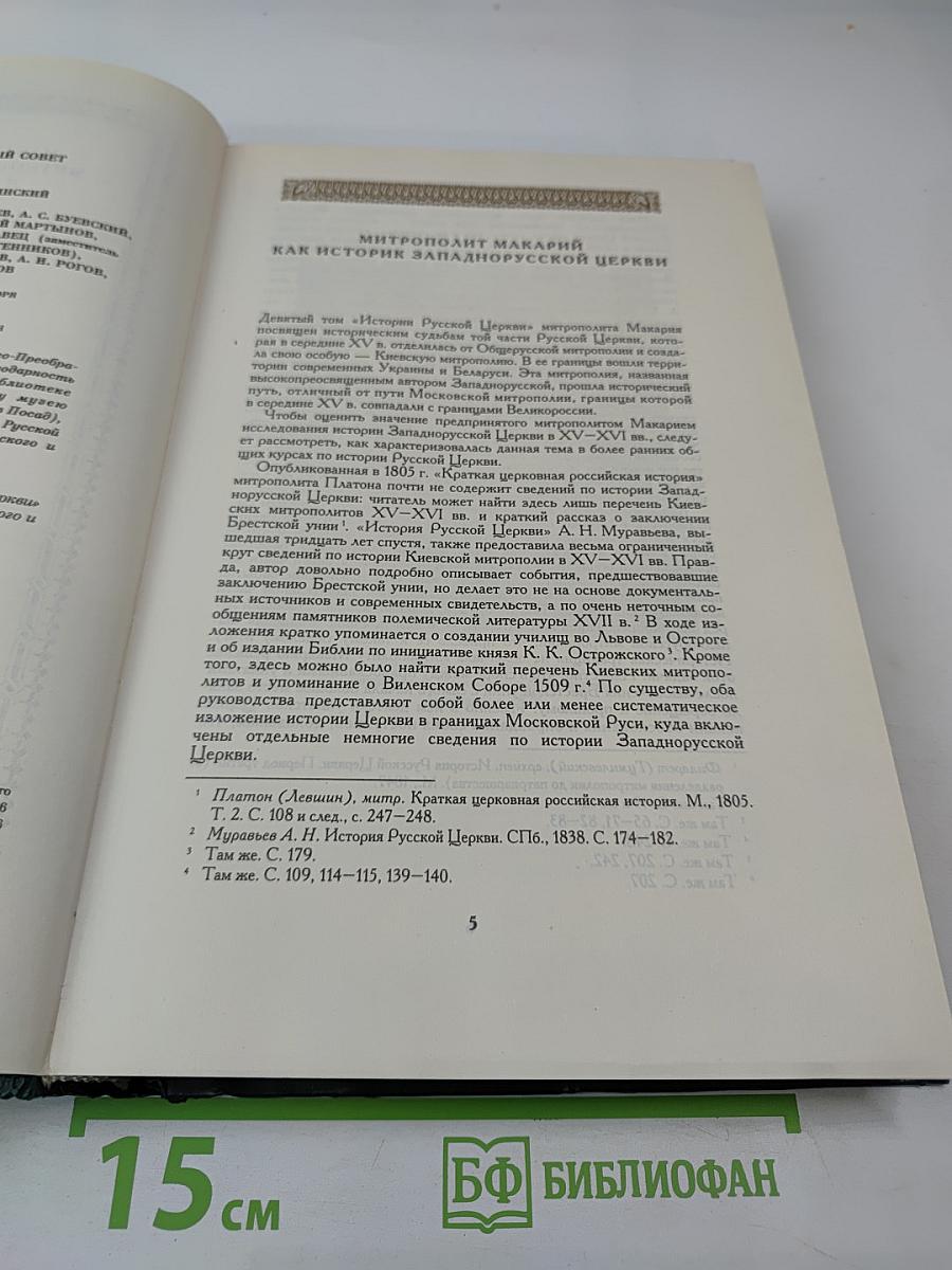История Русской Церкви. Книга пятая