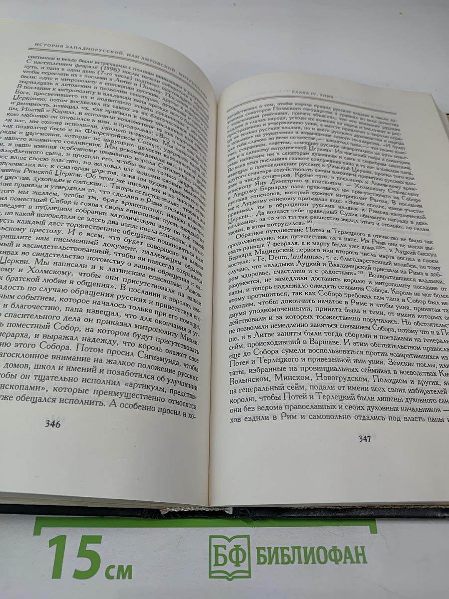 История Русской Церкви. Книга пятая