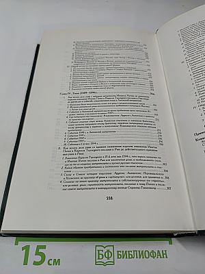 История Русской Церкви. Книга пятая