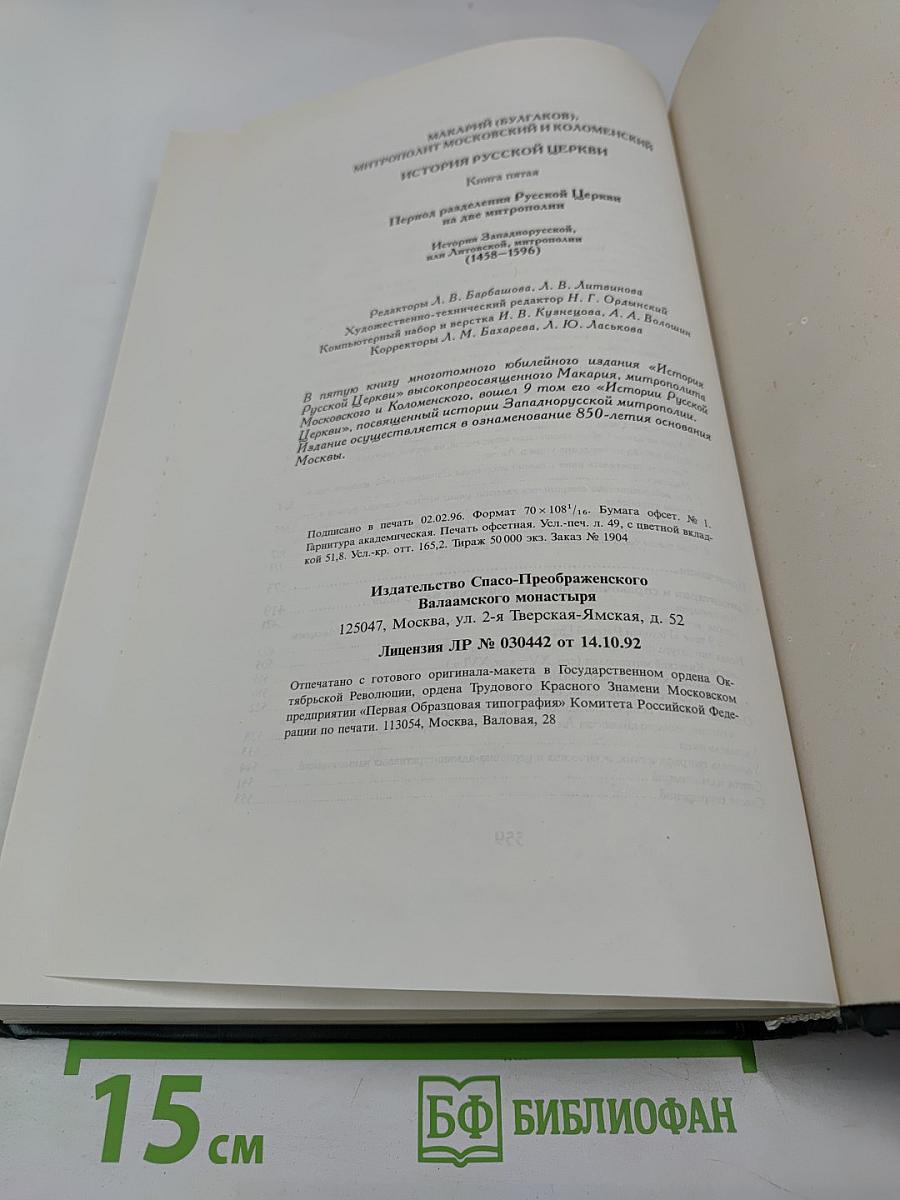 История Русской Церкви. Книга пятая
