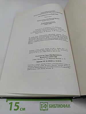История Русской Церкви. Книга пятая