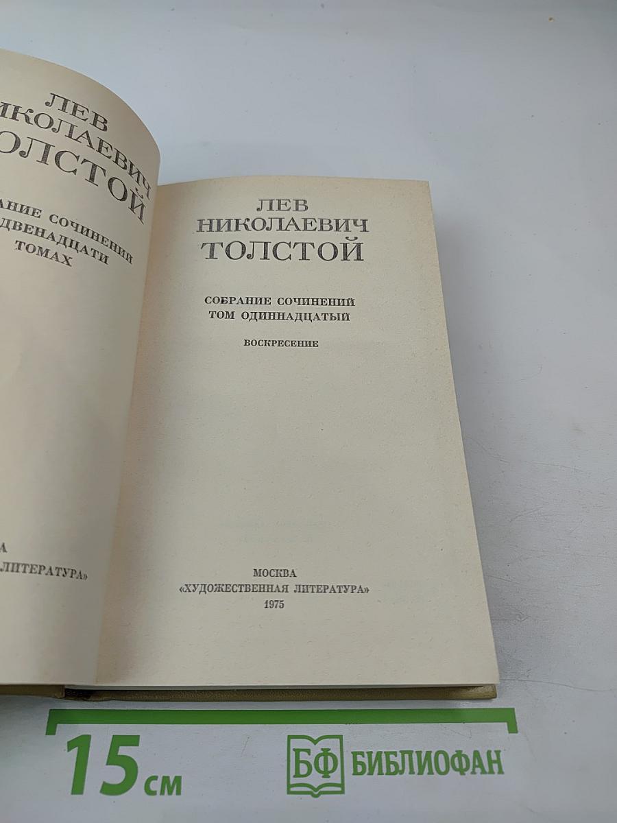 Воскресение. Собрание сочинений. Том 11