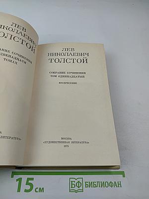 Воскресение. Собрание сочинений. Том 11