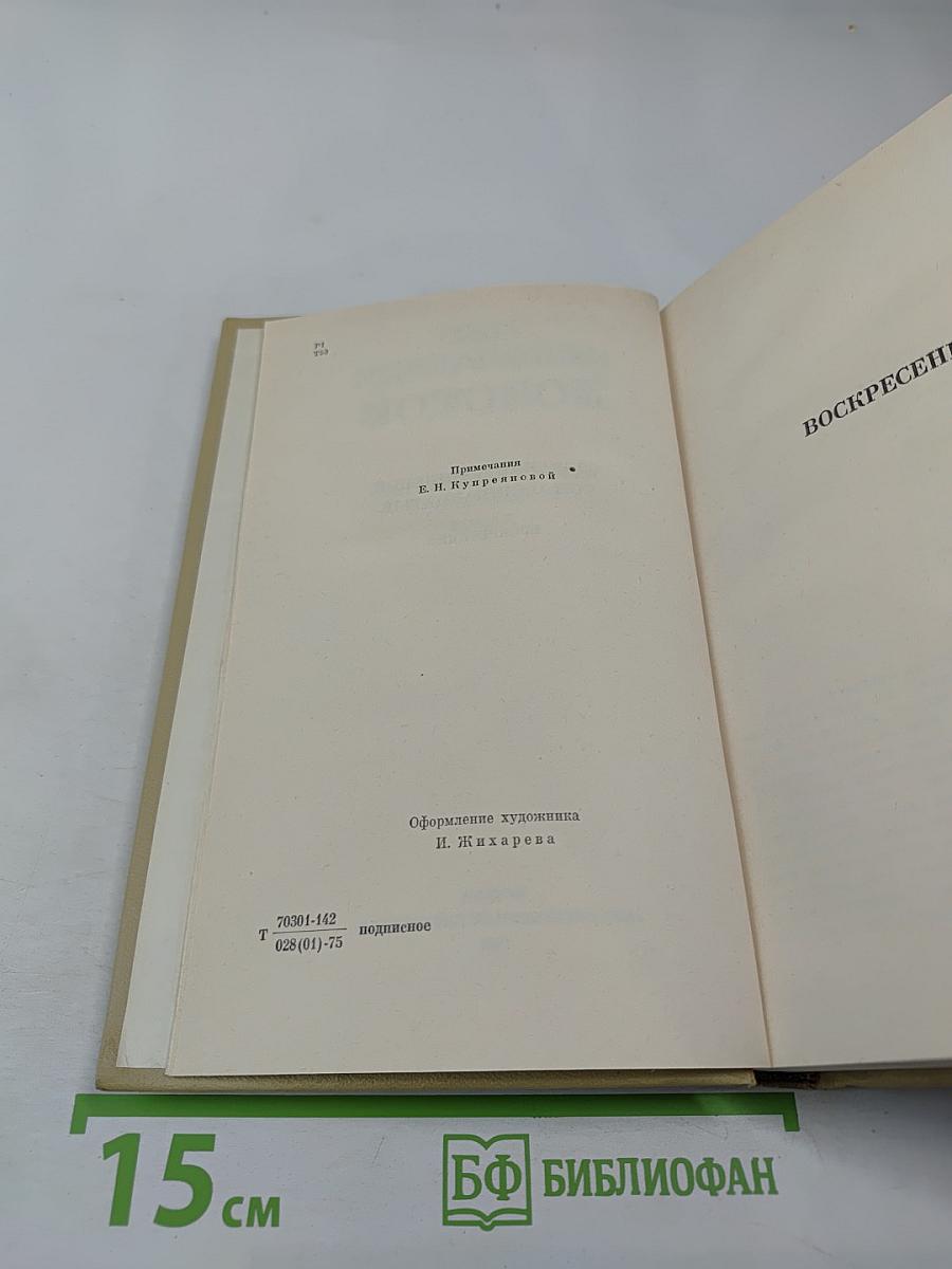 Воскресение. Собрание сочинений. Том 11