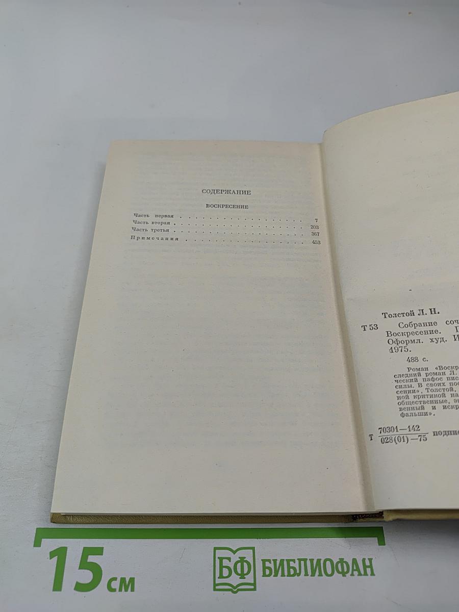 Воскресение. Собрание сочинений. Том 11