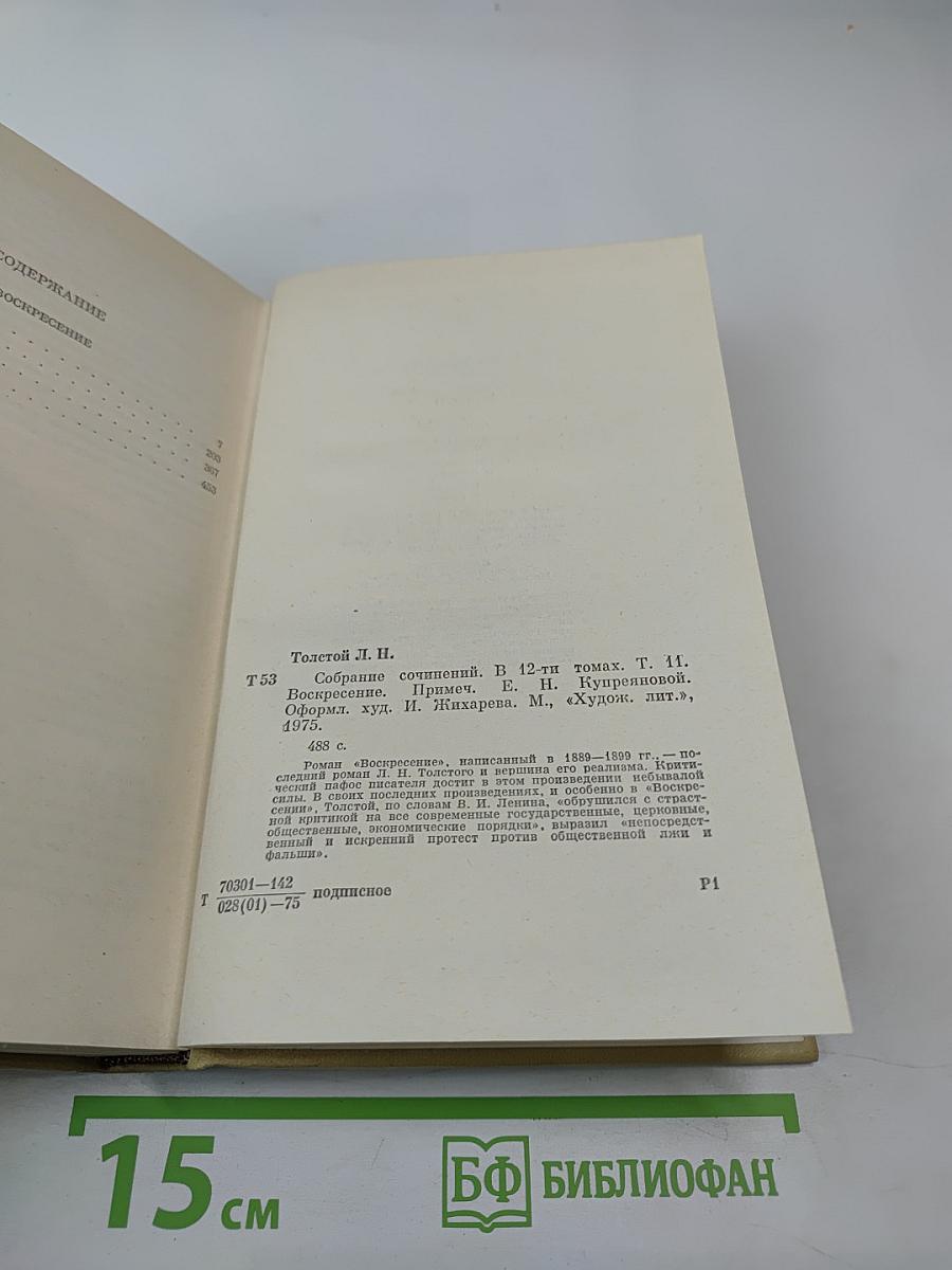 Воскресение. Собрание сочинений. Том 11